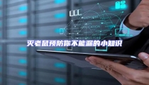滅老鼠預防你不能漏的小知識