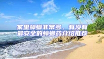 家里蟑螂非常多,有沒有最安全的蟑螂藥介紹推薦