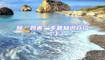 除“四害”專題知識介紹(上)