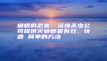蟑螂的危害,深圳殺蟲公司提供滅蟑螂最有效、快速 簡單的方法