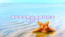 淺談怎么防止蟲類蛀咬實(shí)木衣柜