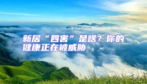 新居“四害”是啥?你的健康正在被威脅