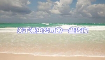 關于殺蟲公司的一些咨詢
