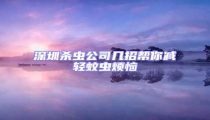 深圳殺蟲公司幾招幫你減輕蚊蟲煩惱