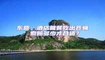 東營:酒店就餐吃出蒼蠅 索賠多少才合適?