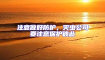 注意做好防護,滅蟲公司要注意保護彼此