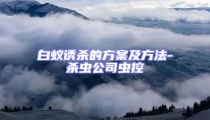 白蟻誘殺的方案及方法-殺蟲公司蟲控
