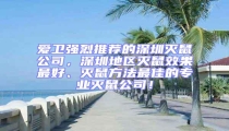 愛衛強烈推薦的深圳滅鼠公司,深圳地區滅鼠效果最好、滅鼠方法最佳的專業滅鼠公司!