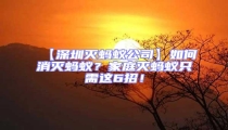 【深圳滅螞蟻公司】如何消滅螞蟻?家庭滅螞蟻只需這6招!