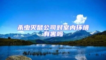 殺蟲滅鼠公司對室內環境有害嗎