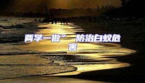 兩學一做” 防治白蟻危害