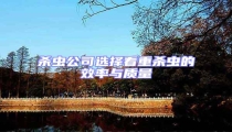 殺蟲公司選擇看重殺蟲的效率與質量