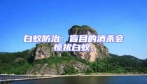白蟻防治:盲目的消殺會驚擾白蟻,