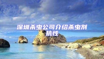 深圳殺蟲公司介紹殺蟲劑抗性