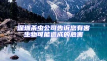深圳殺蟲公司告訴您有害生物可能造成的危害