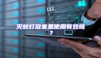 滅蚊燈放家里使用有效嗎?