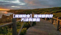 【深圳除蟲】除蟑螂的好方法有哪些