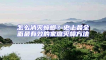 怎么消滅蟑螂?史上最全面最有效的家庭滅蟑方法