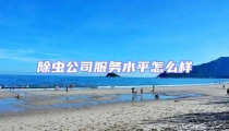 除蟲公司服務(wù)水平怎么樣