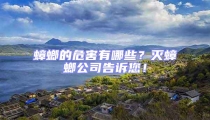 蟑螂的危害有哪些?滅蟑螂公司告訴您!