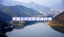 滅鼠公司還你健康環境