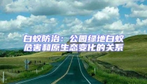 白蟻防治:公園綠地白蟻危害和原生態變化的關系