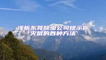 淺析東莞除蟲公司提示你滅鼠的各種方法