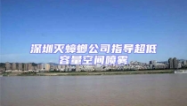 深圳滅蟑螂公司指導超低容量空間噴霧