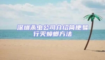深圳殺蟲公司介紹簡便易行滅蟑螂方法