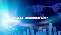 食品工廠發現蟑螂怎么辦?