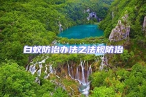 白蟻防治辦法之法規防治