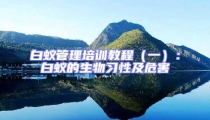 白蟻管理培訓(xùn)教程(一):白蟻的生物習(xí)性及危害