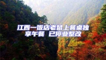 江西一飯店老鼠上餐桌獨享午餐 已停業整改