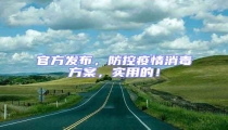 官方發(fā)布,防控疫情消毒方案,實(shí)用的!