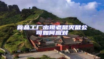 食品工廠出現老鼠滅鼠公司如何應對