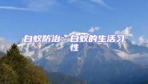 白蟻防治:白蟻的生活習性