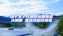 遂寧女子吃魚在鍋里挑出大蟑螂 餐館后廚環境差