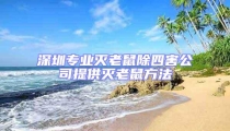 深圳專業滅老鼠除四害公司提供滅老鼠方法