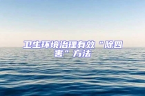 衛(wèi)生環(huán)境治理有效“除四害”方法