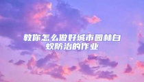 教你怎么做好城市園林白蟻防治的作業(yè)