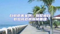 白蟻危害案例:別墅被白蟻蛀成危房拆掉重建