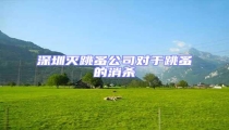 深圳滅跳蚤公司對于跳蚤的消殺