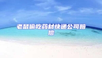 老鼠偷吃藥材快遞公司賠償