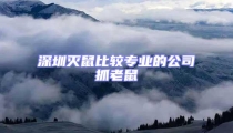 深圳滅鼠比較專業的公司抓老鼠