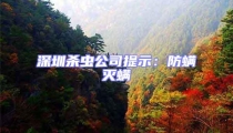 深圳殺蟲公司提示:防螨滅螨