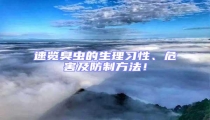 速覽臭蟲的生理習(xí)性、危害及防制方法!