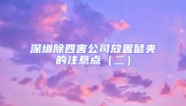 深圳除四害公司放置鼠夾的注意點(二)