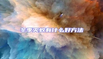 冬季滅蟻有什么好方法