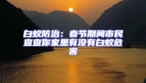 白蟻防治:春節(jié)期間市民查查你家里有沒有白蟻危害