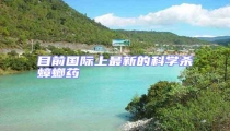 目前國際上最新的科學(xué)殺蟑螂藥